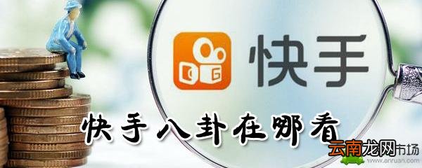 快手八卦在哪里观看_快手八卦观看位置图文介绍