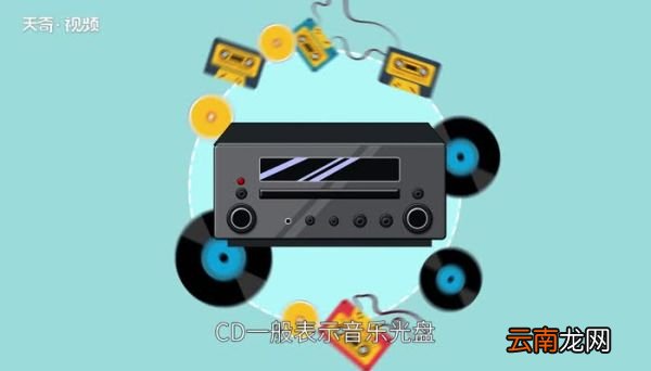 cd是什么意思cd的意思