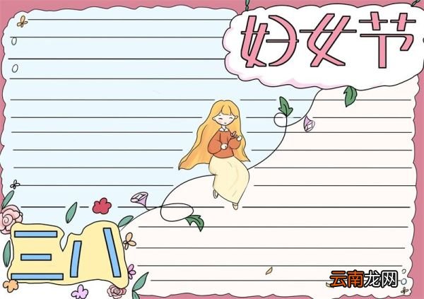 三八妇女节手抄报简单 三八妇女节手抄报简单漂亮