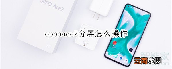 oppoace2分屏怎么操作