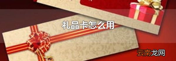 礼品卡怎么用
