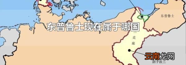 东普鲁士现在属于哪国