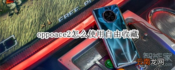 oppoace2怎么使用自由收藏