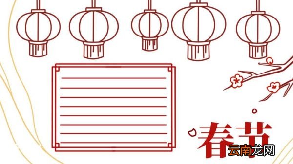 关于春节手抄报 春节手抄报
