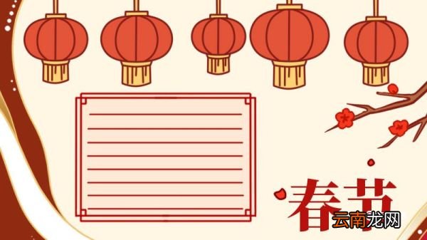 关于春节手抄报 春节手抄报