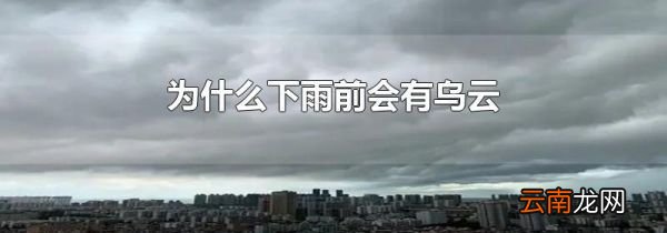 为什么下雨前会有乌云