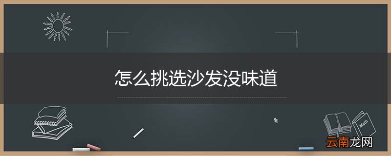 怎么挑选沙发没味道