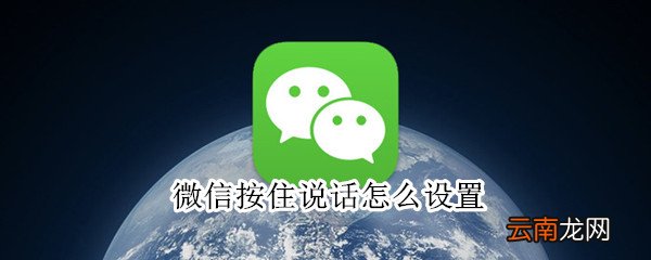 微信按住说话怎么设置