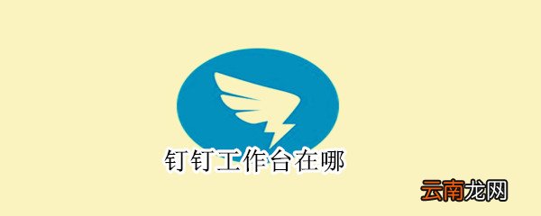 钉钉工作台在哪