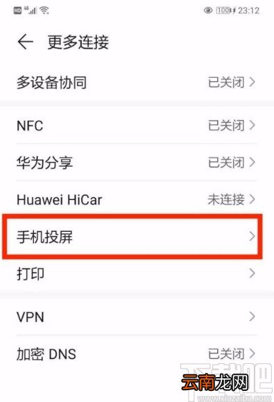 华为手机开启手机投屏功能的方法