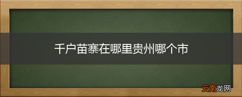 千户苗寨在哪里贵州哪个市