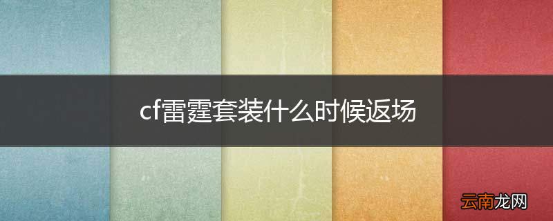 cf雷霆套装什么时候返场