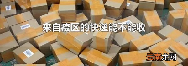 来自疫区的快递能不能收