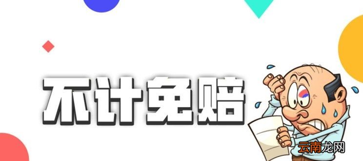 不计免赔险是什么意思？