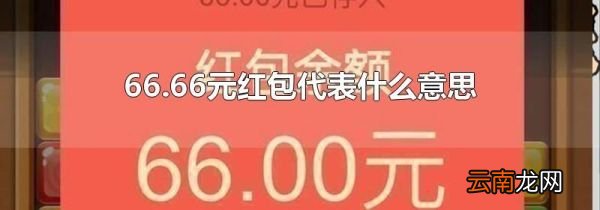 66.66元红包代表什么意思