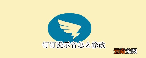 钉钉提示音怎么修改