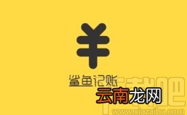 鲨鱼记账app添加定时提醒的方法