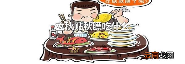 立秋贴秋膘吃什么