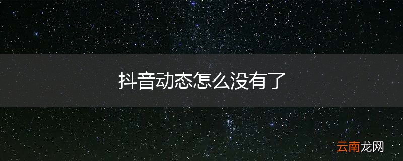 抖音动态怎么没有了