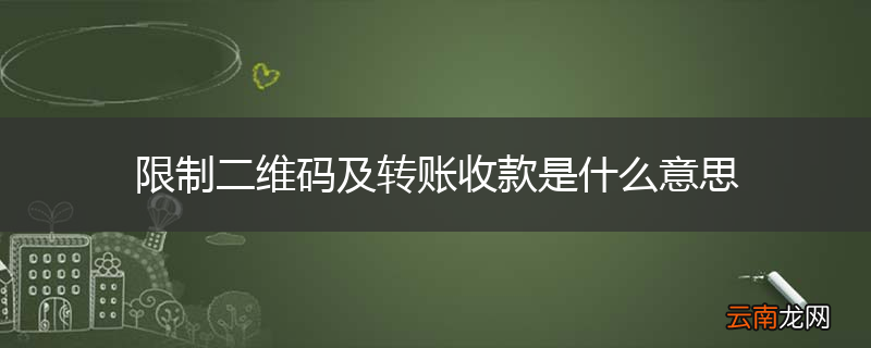 限制二维码及转账收款是什么意思