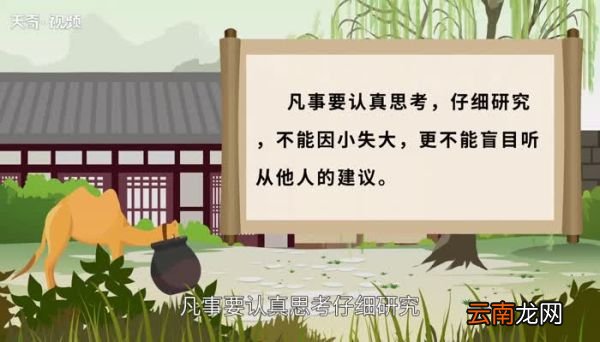 杀驼破瓮告诉我们什么道理 杀骆驼破瓮的故事