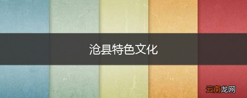 沧县特色文化
