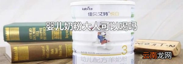 婴儿奶粉大人可以喝吗