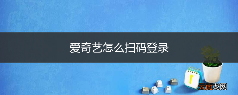 爱奇艺怎么扫码登录