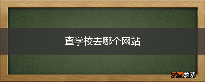 查学校去哪个网站