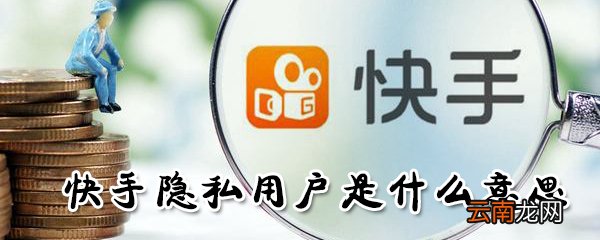 快手上的隐私用户如何设置_快手隐私用户设置教程