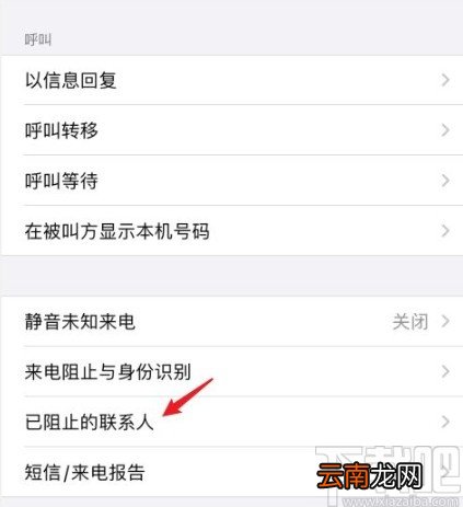 苹果手机解除黑名单号码的方法