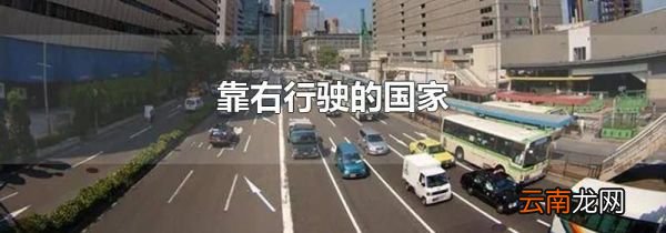 靠右行驶的国家