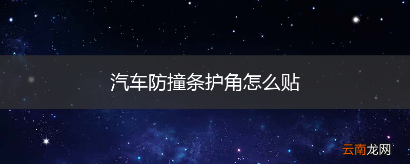 汽车防撞条护角怎么贴