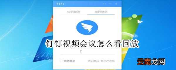 钉钉视频会议怎么看回放