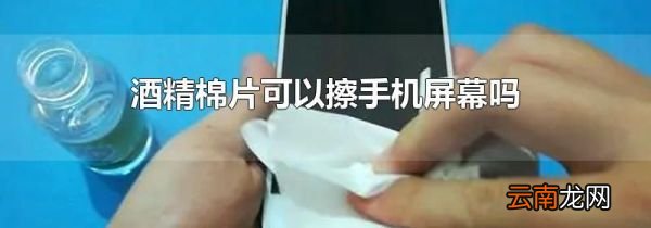 酒精棉片可以擦手机屏幕吗