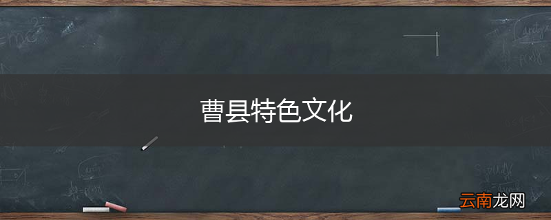 曹县特色文化