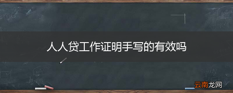 人人贷工作证明手写的有效吗