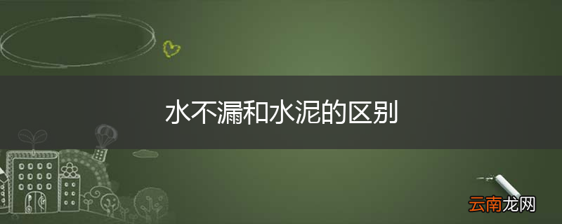 水不漏和水泥的区别