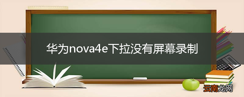 华为nova4e下拉没有屏幕录制