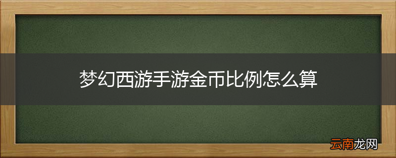 梦幻西游手游金币比例怎么算