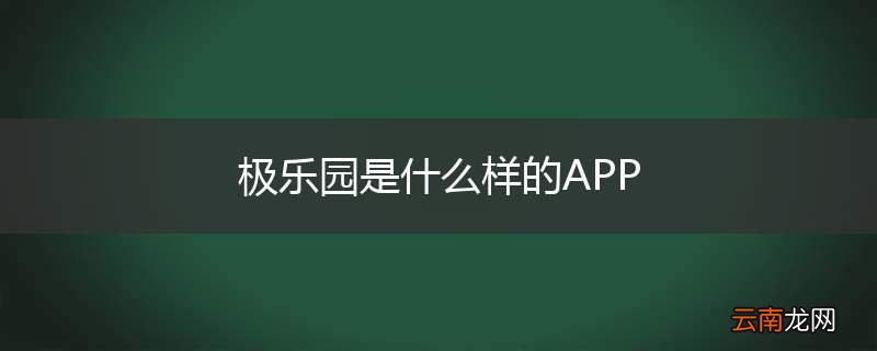 极乐园是什么样的APP