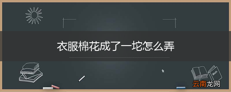 衣服棉花成了一坨怎么弄