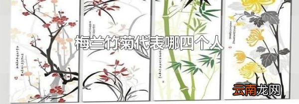 梅兰竹菊代表哪四个人