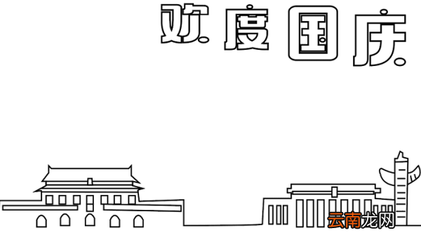 漂亮的国庆节手抄报 国庆节的手抄报怎么画