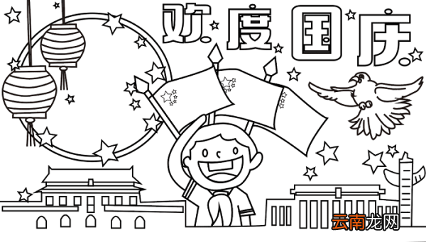 漂亮的国庆节手抄报 国庆节的手抄报怎么画