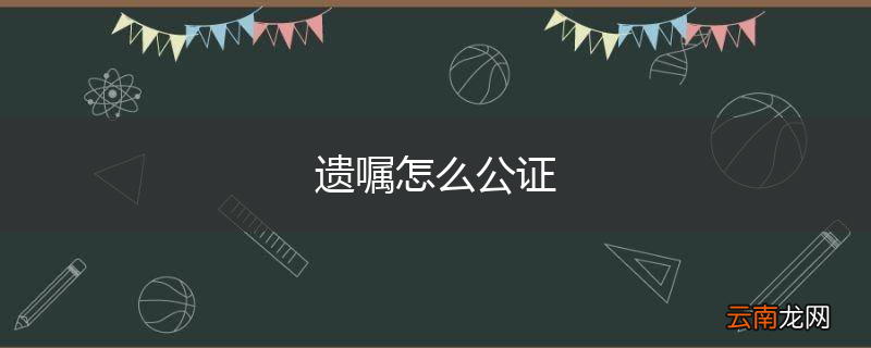 遗嘱怎么公证