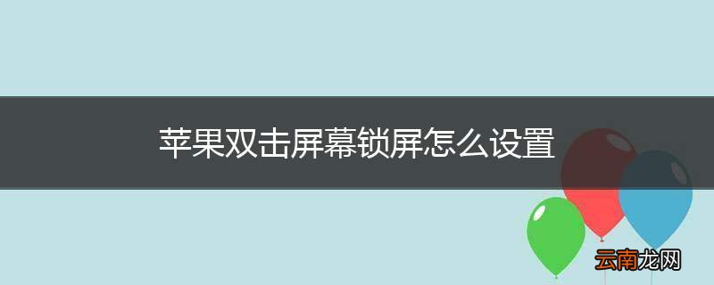 苹果双击屏幕锁屏怎么设置
