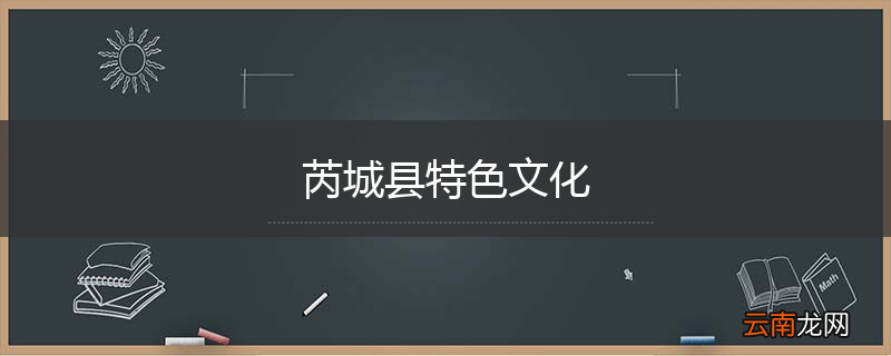 芮城县特色文化