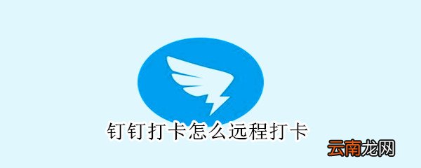 钉钉打卡怎么远程打卡