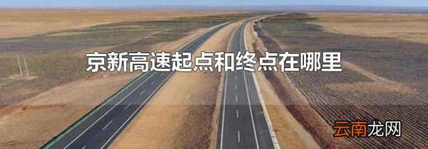 京新高速起点和终点在哪里